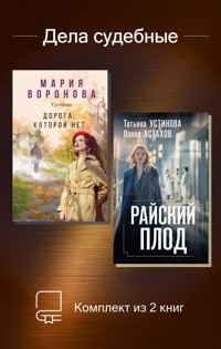 Дела судебные - Астахов Павел - E-Book