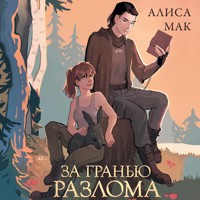 За гранью Разлома - Алиса Мак - Hörbuch