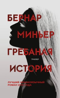 Гребаная история - Бернар Миньер - E-Book