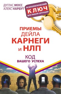 Приемы Дейла Карнеги и НЛП. Код вашего успеха - Алекс Нарбут - E-Book