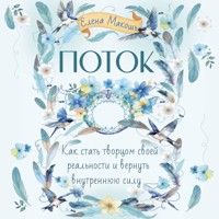 Поток. Как стать творцом своей реальности и вернуть внутреннюю силу - Елена Макошь - Hörbuch