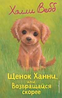 Щенок Ханни, или Возвращайся скорее - Холли Вебб - E-Book