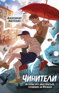 Чинители - Александр Матюхин - E-Book