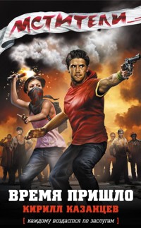 Мстители. Время пришло - Кирилл Казанцев - E-Book