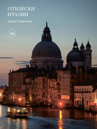 Отблески Италии - Дарья Сиротина - E-Book