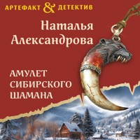 Амулет сибирского шамана - Наталья Александрова - Hörbuch