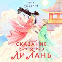 Сказание о Ли Лань - Мия Моцзинь - Hörbuch