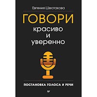 Говори красиво и уверенно. Постановка голоса и речи - Евгения Шестакова - Hörbuch