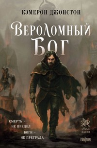 Вероломный бог - Кэмерон Джонстон - E-Book