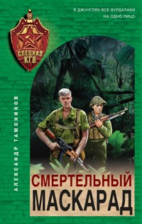 Смертельный маскарад - Тамоников Александр - E-Book