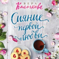 Сияние первой любви - Вера Колочкова - Hörbuch