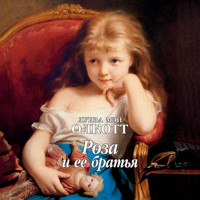 Роза и ее братья - Луиза Мэй Олкотт - Hörbuch