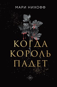 Когда король падет - Мари Нихофф - E-Book