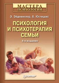 Психология и психотерапия семьи. 4-е изд - Э.Г. Эйдемиллер - E-Book