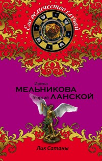 Лик Сатаны - Ирина Мельникова - E-Book