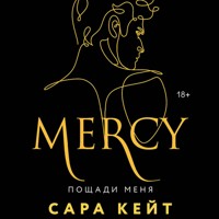 Пощади меня - Сара Кейт - Hörbuch