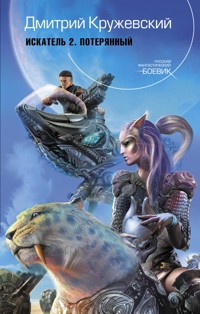 Потерянный - Дмитрий Кружевский - E-Book
