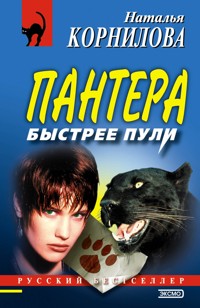 Пантера:быстрее пули - Наталья Корнилова - E-Book
