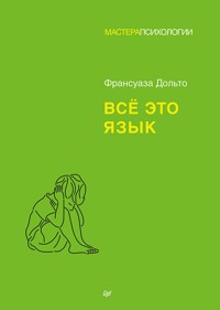 Всё это язык - Франсуаза Дольто - E-Book