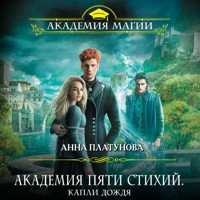 Академия Пяти Стихий. Капли дождя - Анна Платунова - Hörbuch