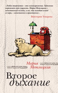 Второе дыхание (сборник) - Мария Метлицкая - E-Book