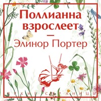 Поллианна взрослеет - Элинор Портер - Hörbuch
