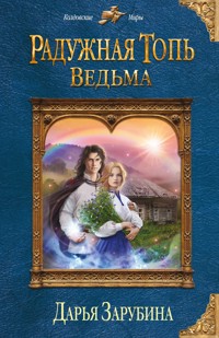Радужная топь. Ведьма - Дарья Зарубина - E-Book