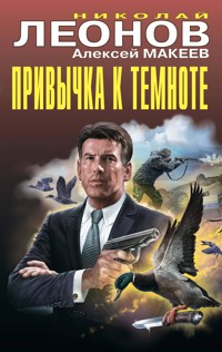 Привычка к темноте - Николай Леонов - E-Book