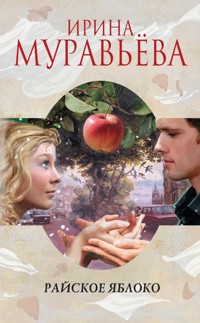 Райское яблоко - Ирина Муравьева - E-Book