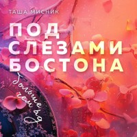 Под слезами Бостона. Больше, чем ад - Таша Мисник - Hörbuch
