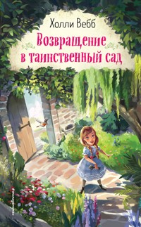 Возвращение в таинственный сад - Холли Вебб - E-Book