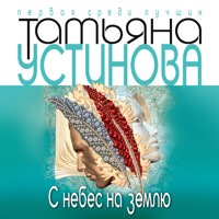 С небес на землю - Татьяна Устинова - Hörbuch