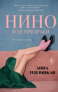 Нино и ее призраки - Анна Теплицкая - E-Book