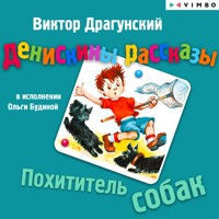 Денискины рассказы. Похититель собак - Виктор Драгунский - Hörbuch