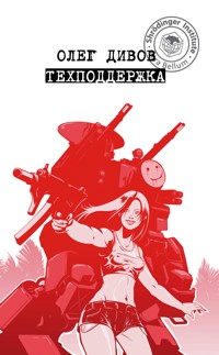 Техподдержка - Олег Дивов - E-Book