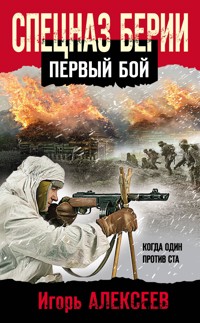 Спецназ Берии. Первый бой - Игорь Алексеев - E-Book