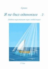 Ja ne byl odinokim - 2 º - - Сриям - E-Book