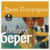 На другой берег - Джон Голсуорси - Hörbuch