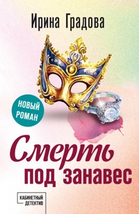 Смерть под занавес - Ирина Градова - E-Book