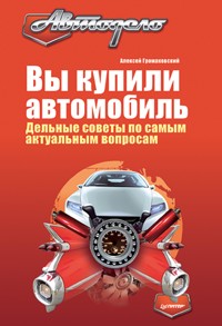 Вы купили автомобиль. Дельные советы по самым актуальным вопросам - А. Громаковский - E-Book