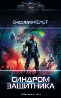 Синдром защитника - Владимир Кельт - E-Book