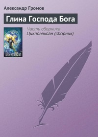 Глина господа бога - Александр Громов - E-Book