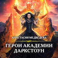 Герои академии Даркстоун - Анастасия Медведева - Hörbuch