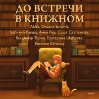 До встречи к книжном - ALES - Hörbuch