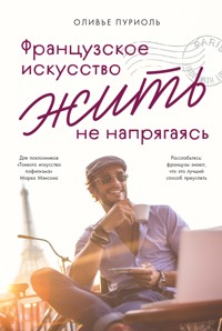 Французское искусство жить не напрягаясь - Оливье Пуриоль - E-Book