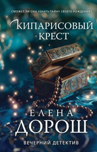 Кипарисовый крест - Елена Дорош - E-Book
