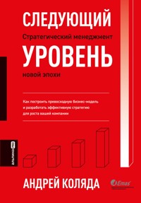 Следующий уровень. Стратегический менеджмент новой эпохи - Андрей Коляда - E-Book