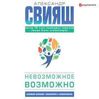 Невозможное возможно - Александр Свияш - Hörbuch