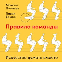 Правила команды: Искусство думать вместе - Максим Поташев - Hörbuch