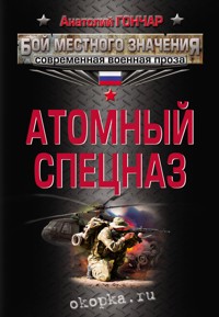 Атомный спецназ - Анатолий Гончар - E-Book